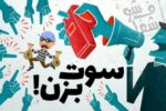فساد اداری را گزارش دهید پاداش میلیاردی بگیرید | مبلغ پاداش چقدر است؟