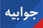 توضیح شرکت بهره برداری نفت و گاز مسجدسلیمان در خصوص فعالیت اماکن ورزشی در منطقه بی بیان