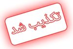 تکذیب خبر معوقات مزدی کارگران شهرداری مسجدسلیمان/ مطالبات به روز پرداخت می‌شود