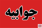 واکنش شرکت بهره برداری نفت و گاز مسجدسلیمان به انتشار عکس مصدوم حادثه ی آتش سوزی اداره ترابری با وانت