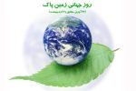 ویژه‌برنامه‌های سازمان مدیریت پسماند به مناسبت روز جهانی زمین پاک
