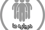 درباره ما
