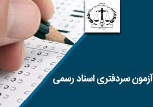 مهلت ثبت نام در آزمون سردفتری اسناد رسمی سازمان ثبت اسناد و املاک کشور تمدید شد