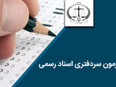 مهلت ثبت نام در آزمون سردفتری اسناد رسمی سازمان ثبت اسناد و املاک کشور تمدید شد