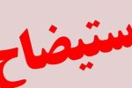 شهردار لالی استیضاح و عزل شد