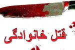 قتل شوهر و دختر نوجوان توسط مادر خانواده