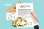متقاضیان وام ازدواج بخوانند
