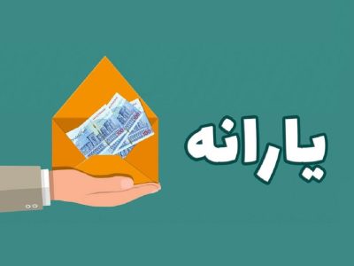 چقدر درآمد داشته باشید از دریافت یارانه حذف می‌شوید؟