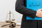 دانستنی‌های حقوقی / تقسیم ارث بدون انحصار وراثت