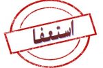 شهردار منتخب شورای شهر مسجدسلیمان قید شهردار شدن را زد!