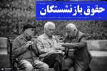 خبر خوب برای بازنشستگان درباره واریز مابه التفاوت حقوق و تعیین مبلغ عیدی