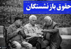 خبر خوب برای بازنشستگان درباره واریز مابه التفاوت حقوق و تعیین مبلغ عیدی