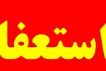 استعفای دختر دهه هشتادی عضو شورای شهر تهران از مسئول دفتری مادرش