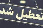 سرما مدارس و ادارات کدام استانها را تعطیل کرد؟