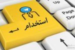 تاریخ ثبت نام آزمون استخدام وزارت نفت ۱۴۰۱+ رشته های تحصیلی