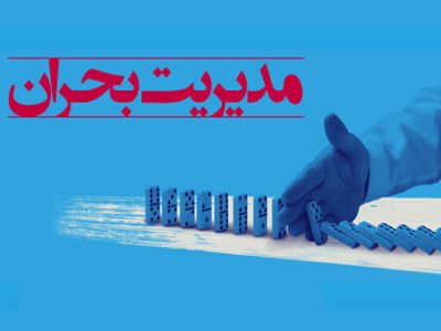 دوره آموزشی مدیریت بحران در شرکت نفت و گاز مسجدسلیمان برگزار شد