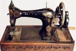 وجود «جیوه قرمز» و الماس در چرخ‌خیاطی‌های قدیمی تکذیب شد
