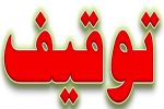 روزنامه «سازندگی» توقیف شد+توضیح روزنامه سازندگی درباره توقیف