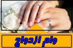 آغاز ثبت‌نام « وام ازدواج » فرزندان بازنشستگان کشوری/افزایش مبلغ وام به ۳۵میلیون تومان