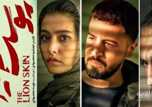 شخصیت‌های «پوست شیر» در فصل سوم پوست‌اندازی می‌کنند