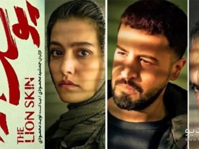 شخصیت‌های «پوست شیر» در فصل سوم پوست‌اندازی می‌کنند