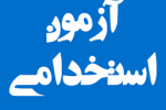 ثبت‌نام آزمون استخدامی ۱۴۰۳ دستگاه‌های اجرایی از فردا آغاز می‌شود
