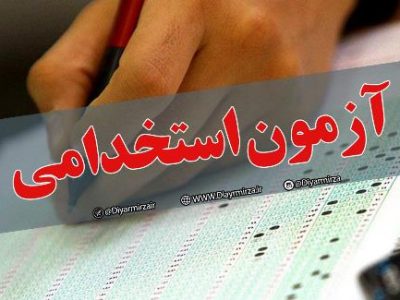 رقابت ۴۶ هزار نفر برای استخدام در دستگاه‌های اجرایی کشور