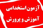 ثبت‌نام آزمون استخدامی آموزش و پرورش برای بار سوم تمدید شد/ نام‌نویسی ۴۵۰ هزار نفر در آزمون استخدام آموزگاری/ شرایط جدید ثبت‌نام آزمون استخدامی آموزش و پرورش