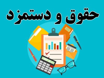 چگونگی ترمیم حقوق پرسنل شهرداری‌ها