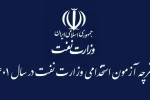 فوری/ دفترچه آزمون استخدامی صنعت نفت منتشر شد