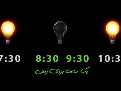 به بهانه ۲۵ مارس روز جهانی ساعت زمین؛ یک ساعت خاموشی به احترام زمین/آشتی با سیاره مادر