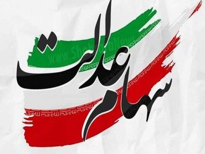 زمان واریز سود سهام عدالت اعلام شد/ جزئیات و نحوه پرداخت سود سهام عدالت/ مواظب لینک های جعلی کلاهبرداران باشید