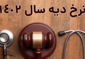 نرخ دیه سال ۱۴۰۲ اعلام شد