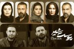 به بهانه‌ پایان سریال محبوب سینمای خانگی؛ زیرِ پوستِ شیر