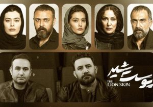 به بهانه‌ پایان سریال محبوب سینمای خانگی؛ زیرِ پوستِ شیر