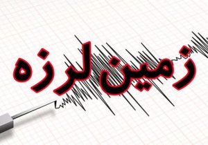 زمین‌لرزه ۵ ریشتری سالند خوزستان را لرزاند