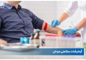 ۹ آزمایش ضروری که مردان بعد از ۴۰ سالگی باید انجام دهند