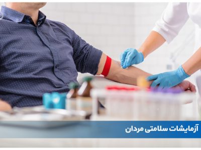 ۹ آزمایش ضروری که مردان بعد از ۴۰ سالگی باید انجام دهند