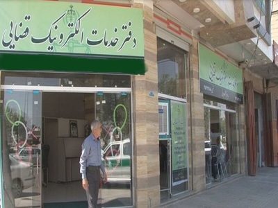 افزایش کیفیت خدمات الکترونیک قضایی/ میزان شلوغی دفاتر در سامانه مشخص می‌شود