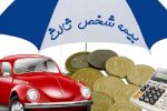 موافقت وزیر اقتصاد و دارایی با ۱۷ روز بخشودگی جرایم بیمه شخص ثالث