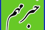 مجوز راه اندازی دانشکده پرستاری مسجدسلیمان صادر شد