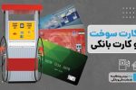 چطور کارت بانکی خود را به کارت سوخت تبدیل کنیم؟
