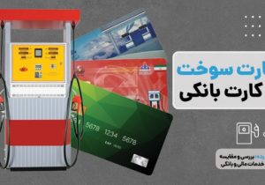 چطور کارت بانکی خود را به کارت سوخت تبدیل کنیم؟