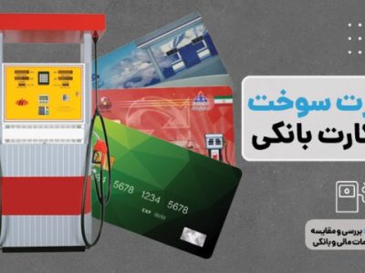 چطور کارت بانکی خود را به کارت سوخت تبدیل کنیم؟