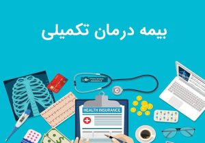 بیمه تکمیلی بازنشستگان تامین اجتماعی از اول آذر آغاز می‌شود