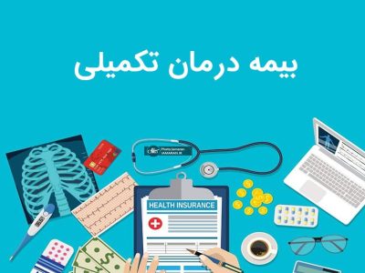 بیمه تکمیلی بازنشستگان تامین اجتماعی از اول آذر آغاز می‌شود