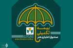 اطلاعیه صندوق اعتباری هنر درباره ثبت‌نام بیمه درمان تکمیلی