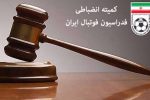 اعلام آرای جدید کمیته استیناف؛محکومیت مربیان پرسپولیس و استقلال/ رد اعتراض نفت مسجدسلیمان؛محکومیت نفتی ها تعدیل اما قطعی شد