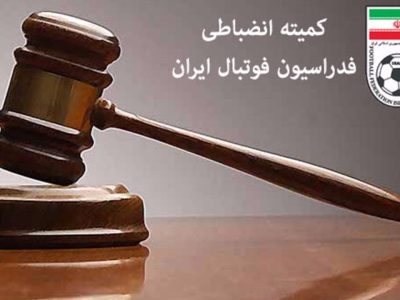 اعلام آرای جدید کمیته استیناف؛محکومیت مربیان پرسپولیس و استقلال/ رد اعتراض نفت مسجدسلیمان؛محکومیت نفتی ها تعدیل اما قطعی شد