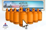 اطلاعیه شرکت پخش فرآورده‌های نفتی شهرستان مسجدسلیمان در خصوص توزیع و دریافت سیلندر گاز مایع